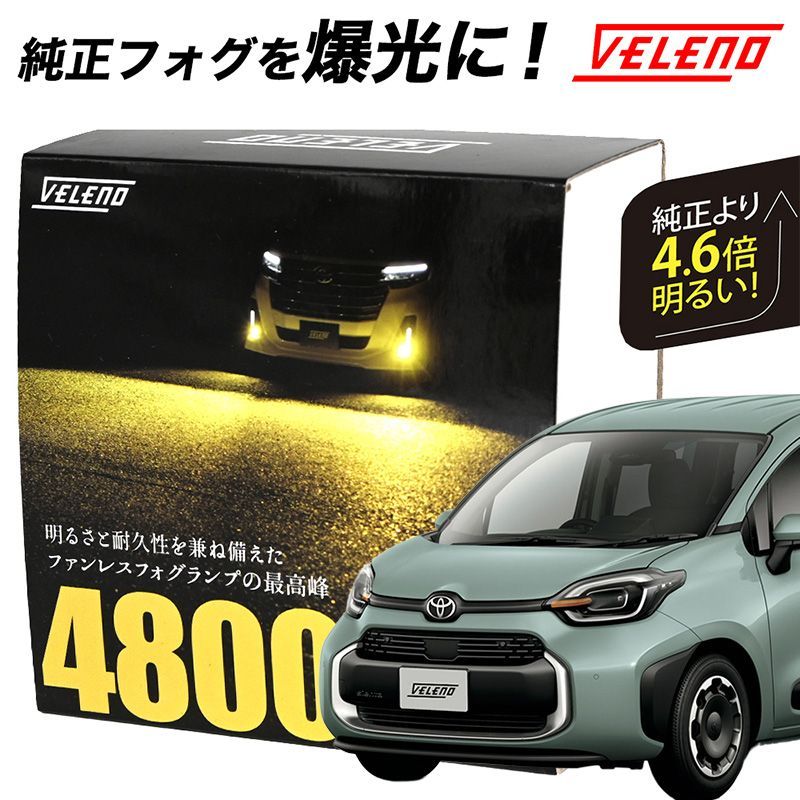 シエンタ R4.8～ 新型 MXPL MXPC10 系 LED フォグランプ VELENO 4800lm イエロー 4600lm ホワイト 純正交換 純正LED LEDフォグランプ L1B LEDフォグ