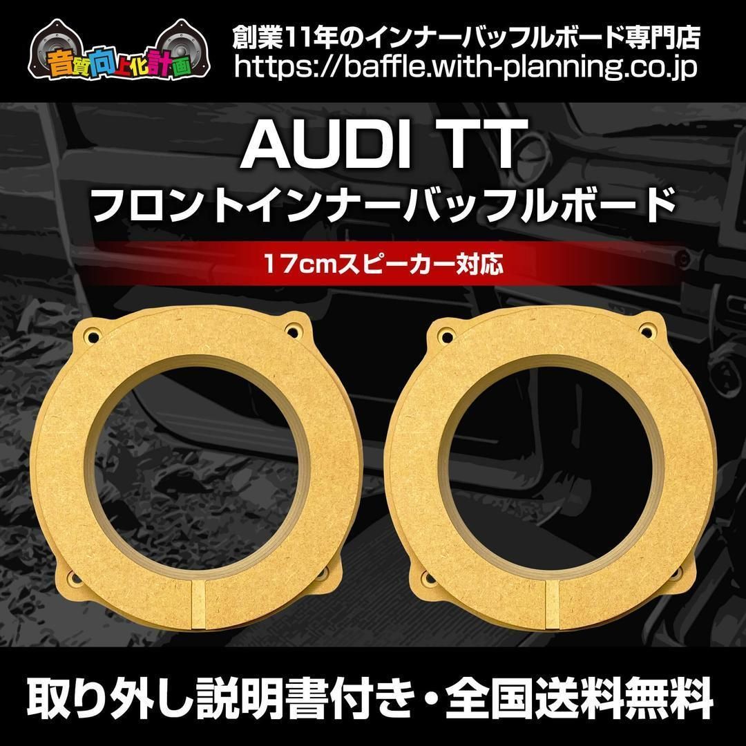 送込 8J系 アウディＴＴ用 フロントインナーバッフルボード Au-02