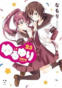 ゆるゆり 新装版 B6サイズ 1-23巻セット 以下続巻 なもり 1週間以内発送
