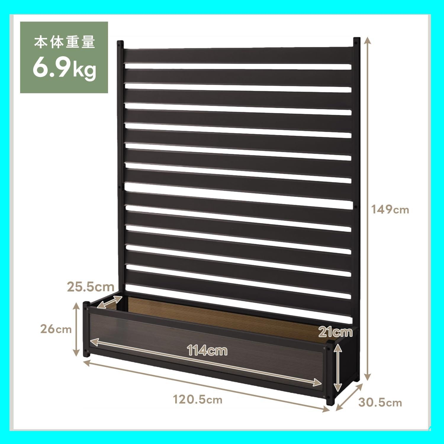 幅120×奥行30×高さ149cm 目隠し