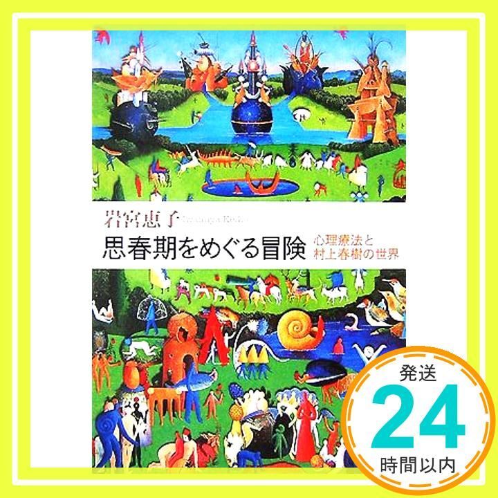 思春期をめぐる冒険―心理療法と村上春樹の世界 新潮文庫 May 29 2007 恵子 岩宮_03