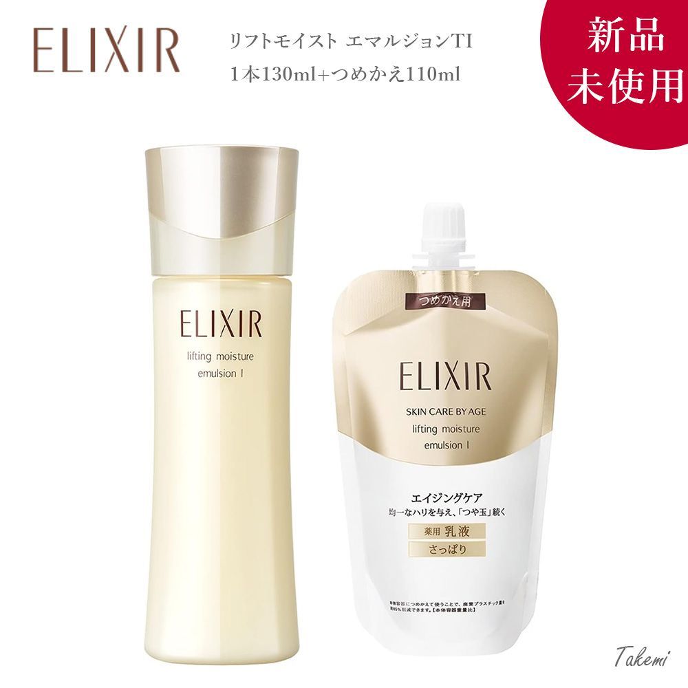 エリクシール シュペリエル リフトモイスト エマルジョン T I 110ml