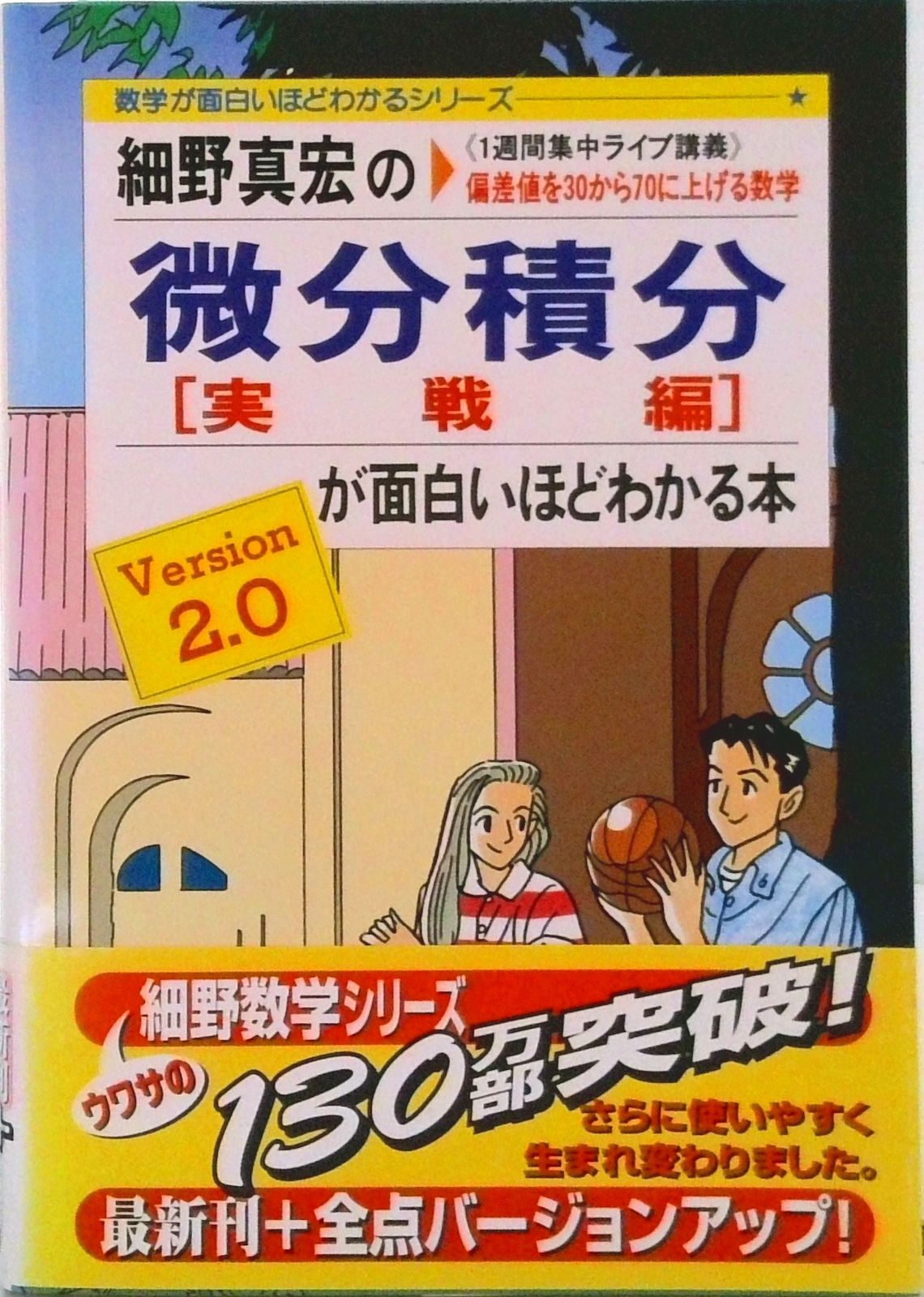 【中古】 細野真宏の微分積分［実戦編］が面白いほどわかる本 Ｖｅｒｓｉｏｎ２．０/中経出版/細野真宏 細野真宏の微分積分［実戦編］が面白いほどわかる本