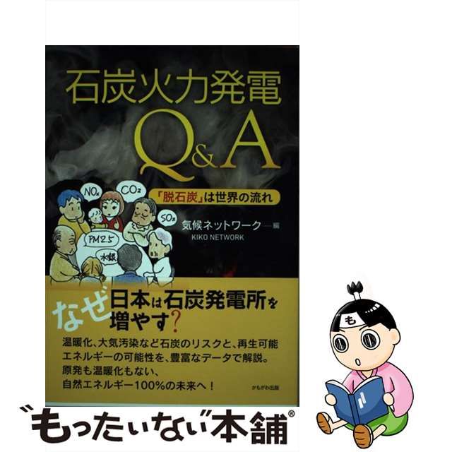 中古】 石炭火力発電Q&A 「脱石炭」は世界の流れ / 気候ネットワーク