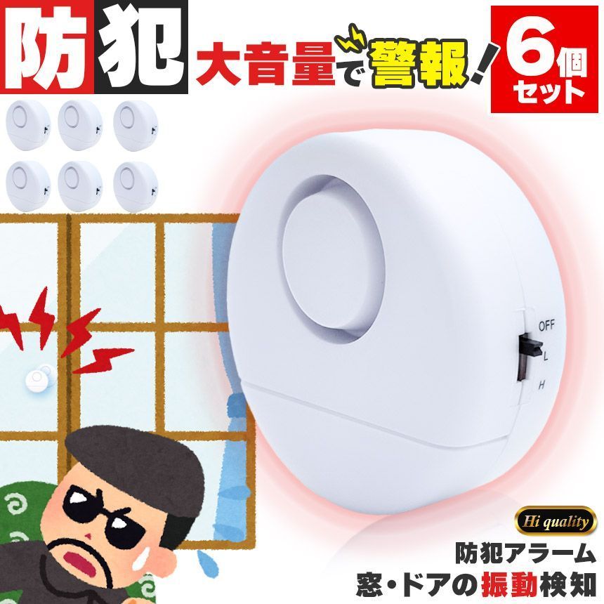 防犯アラーム 窓 ドア用 6個セット 振動センサー アラーム 大音量 120dB 防犯グッズ 防犯ブザー 超薄型 侵入防止 振動 ブザー ウィンドウアラーム 窓防犯アラーム 警報機 窓 お風呂 ドア 引き