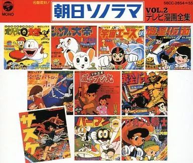 アニメCD復刻版　朝日ソノラマドラマ集[未開封] 中古】アニメ系CD 朝日ソノラマ テレビ漫画全集 Vol.2 - メルカリ