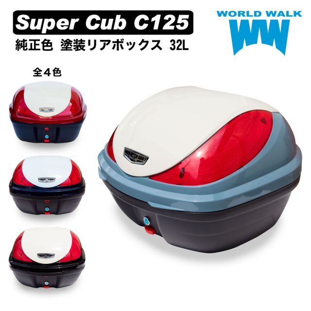 リアボックス バイク スーパーカブ C125 純正色 塗装 32Lトップケース