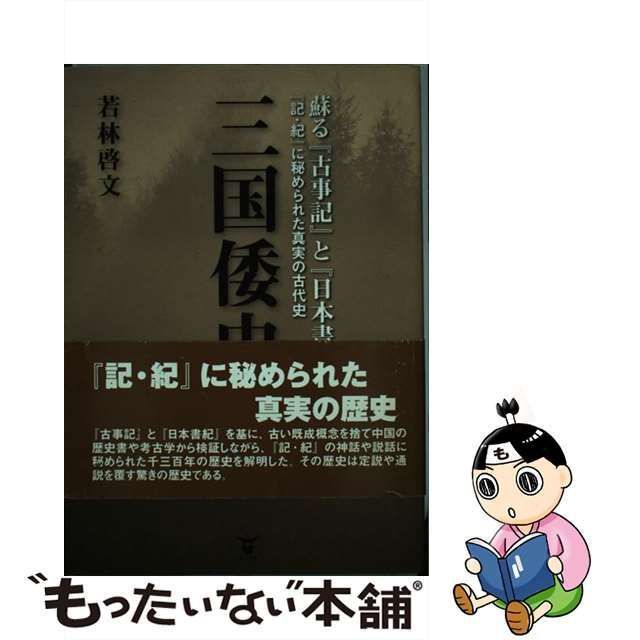 中古】 三国倭史 蘇る『古事記』と『日本書紀』 『記・紀』に秘められ