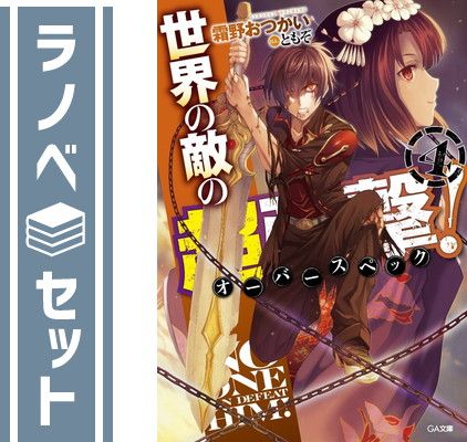 世界の敵の超強撃≪オーバースペック≫! 文庫 1-4巻セット (GA文庫) 霜野 おつかい