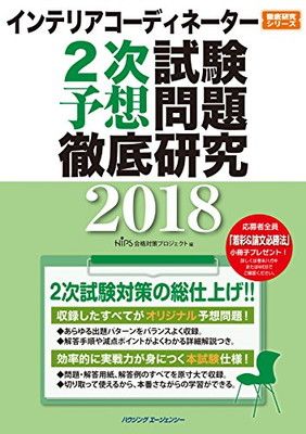 【中古】インテリアコーディネーター２次試験　予想問題徹底研究２０１８ (徹底研究シリーズ)