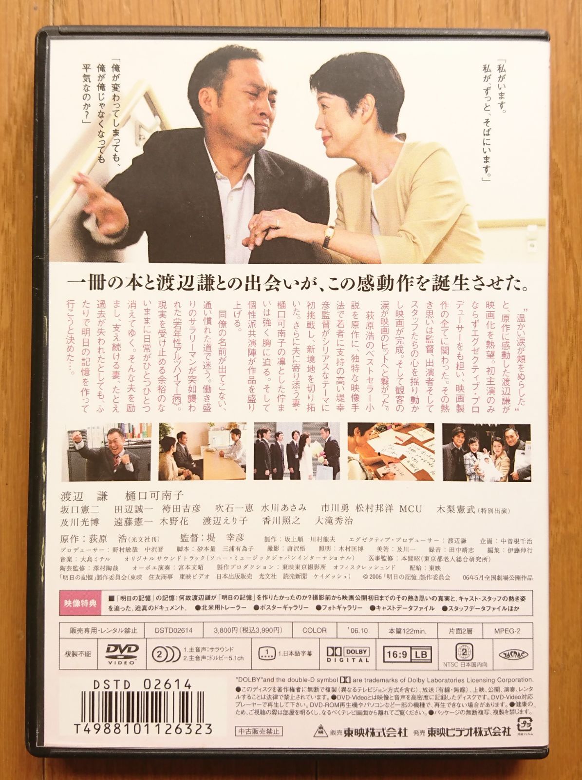 明日の記憶 渡辺謙 樋口可南子 堤幸彦 映画 DVD