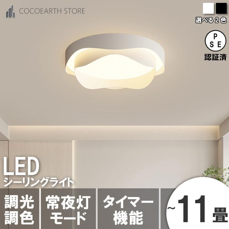 シーリングライト LED 調光調色 夜灯 タイマー 省エネ おしゃれ 6畳 8畳 11畳 照明器具 天井照明 室内 和室 洋室 北欧 工事不要 引掛シーリ