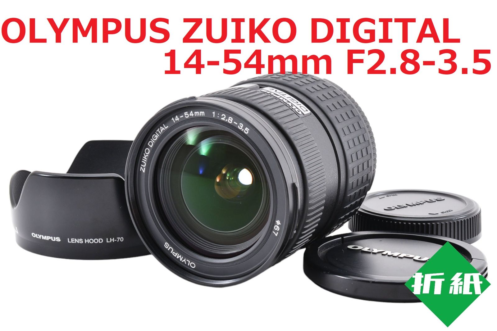美品♪ OLYMPUS ZUIKO 14-54mm F2.8-3.5 #7384 美品 OLYMPUS 美品♪ OLYMPUS ZUIKO 14-54mm F2.8-3.5 #7384 美品 OLYMPUS