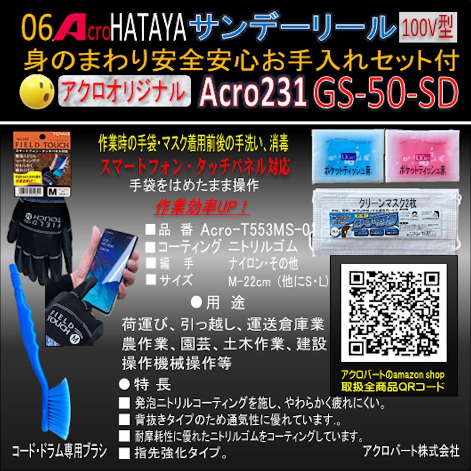 Acro231&HATAYAサンデーリールGS-50-03-