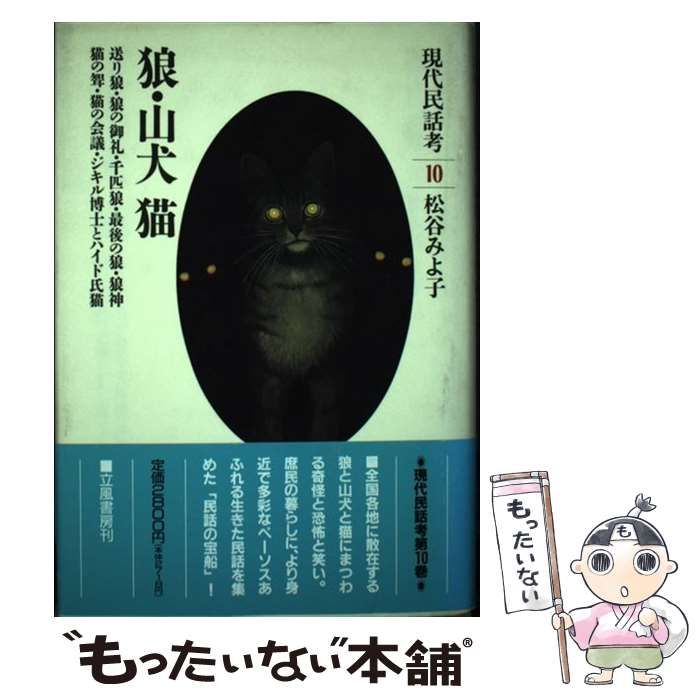 【中古】 現代民話考 １０/立風書房/松谷みよ子 中古】 現代民話考 10 狼・山犬,猫 / 松谷みよ子 / 立風書房