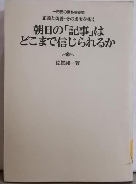 【中古】朝日の「記事」はどこまで信じられるか :正義と偽善・その虚実を衝く 一市民の素朴な疑問／佐賀純一 著／日新報道