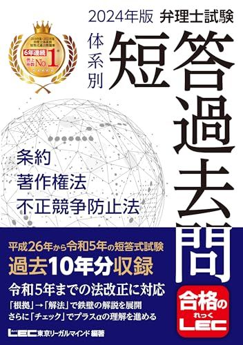 2024年版 弁理士試験 体系別 短答過去問 条約・著作権法・不正競争防止法【過去10年分収録】 (弁理士試験シリーズ)