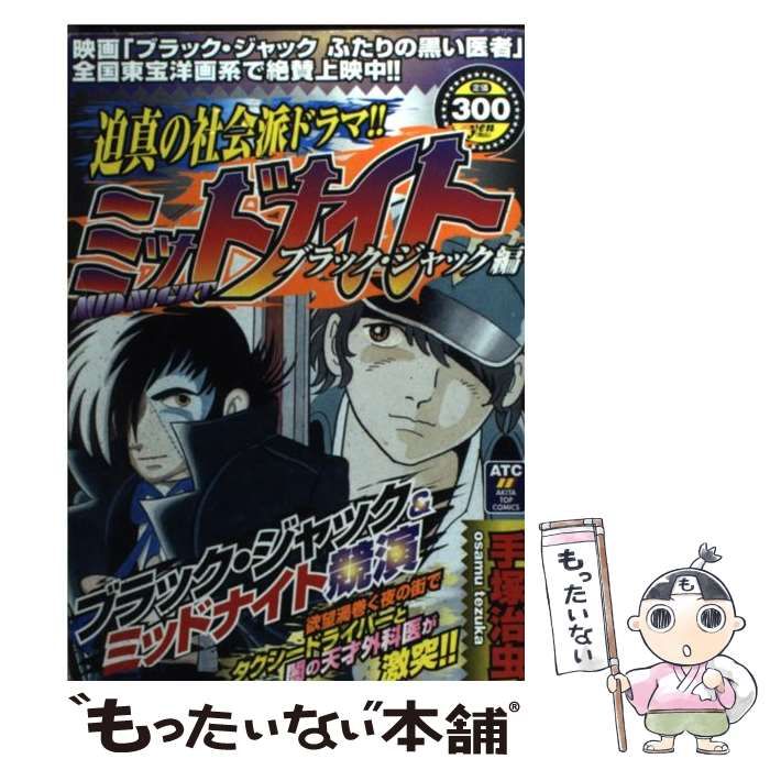 中古】 ミッドナイト ブラック・ジャック編 / 手塚 治虫 / 秋田書店