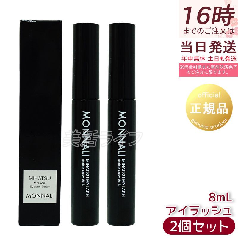 【2個セット】モナリ ミハツ マイラッシュ アイラッシュエッセンス 8ml まつ毛美容液 ブラックシリーズ サロン専売 発毛サロンBIDAN開発 ワイドラッシュ・プレクラン配合 ハリ・コシ・ボリュ