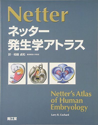 ネッター発生学アトラス LarryR. Cochard; 貞和， 相磯