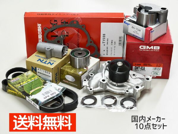 アルファード MNH10W MNH15W H14.5～H20.5 タイミングベルト テンショナー ウォーターポンプ 外ベルト 10点セット 国内メーカー