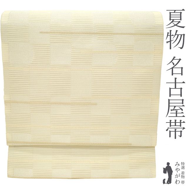 夏物 名古屋帯 九寸 絽 正絹 西陣 クリーム色 変わり市松 霞 金銀糸 上品 セミフォーマル カジュアル 夏 夏帯 お茶会にも 仕立て上がり みやがわ sb54071