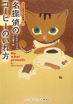 名探偵のコーヒーのいれ方 コクと深みの名推理1 (ランダムハウス講談社文庫)／クレオ・コイル