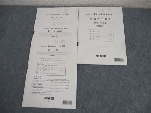 XK11-069 河合塾 東北大学 2024年度 東北大入試オープン 2023年実施 英語/数学/理科 理系 ☆ 13m0D - メルカリ