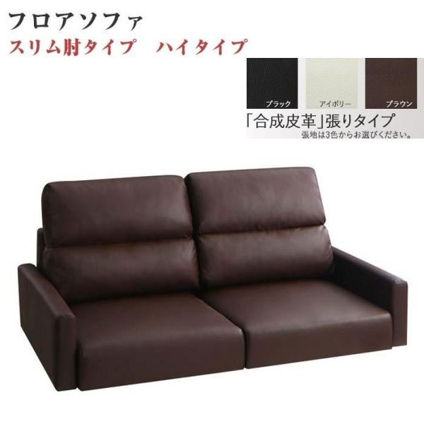 ソファ フロアソファ 146×83×67cm ハイタイプ スリム肘 2.5人用 YC8500034105