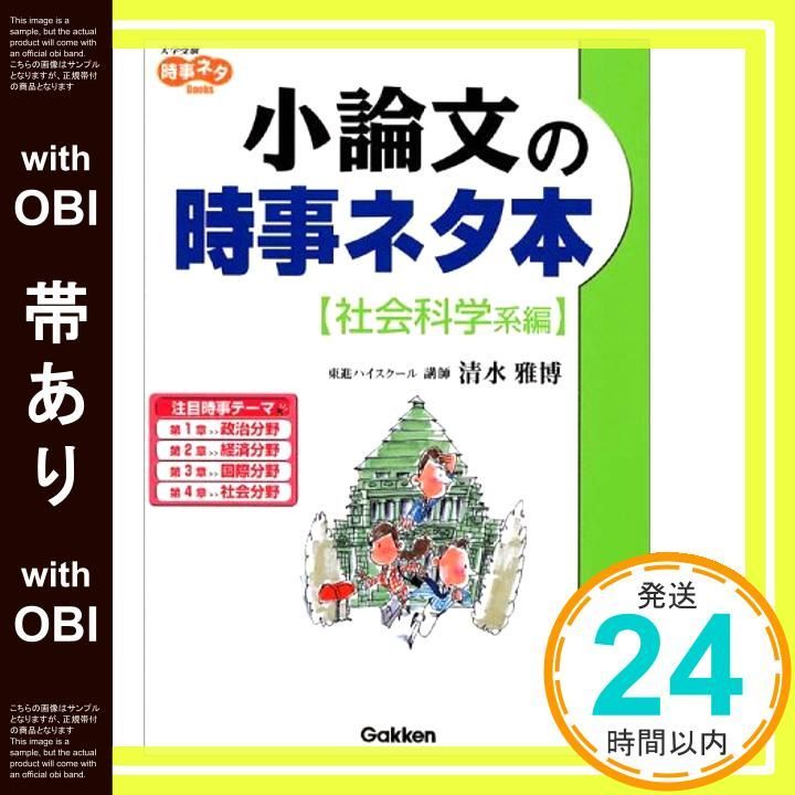 帯あり 小論文の時事ネタ本 社会科学系編 大学受験時事ネタBooks Oct 08 2002 清水 雅博_07