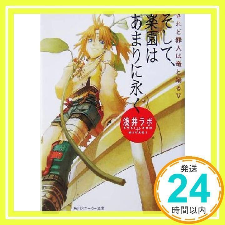 浅井ラボ され竜 スニーカー文庫 全巻初版セット 帯付き アニメ