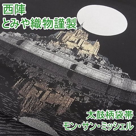 平和屋-こころ店□極上 西陣 とみや織物謹製 とみや帯 太鼓柄袋帯 モン