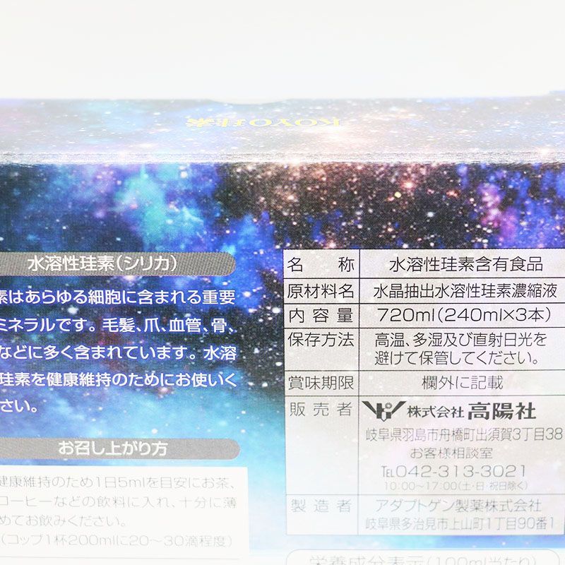 ケイ素 珪素 ミネラル KOYO 高陽社 3本セット 240ml×3 ケイ素 珪素 ミネラル KOYO 高陽社 3本セット 240ml×3