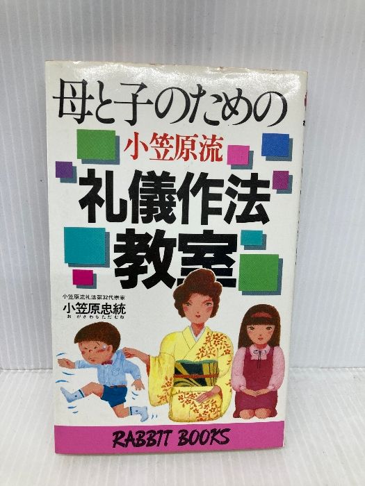 母と子のための小笠原流礼儀作法教室―いまよみがえる健全な伝統と思いやりの精神 ラビットブックス 大和山出版社 小笠原忠統