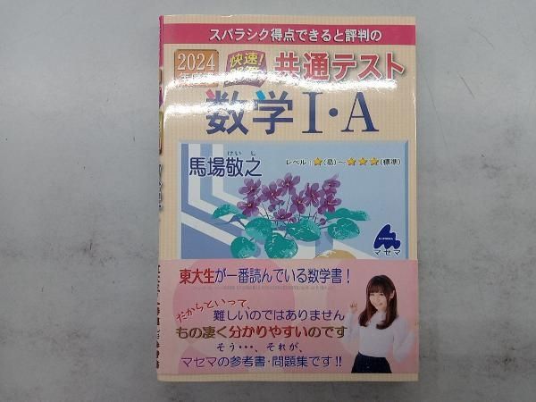 トライアル模試センター試験数学1・A快速!解答 2017年度: スバラシク得点できる 馬場 敬之 スバラシク得点できると評判の快速!解答共通テスト数学Ⅰ・A