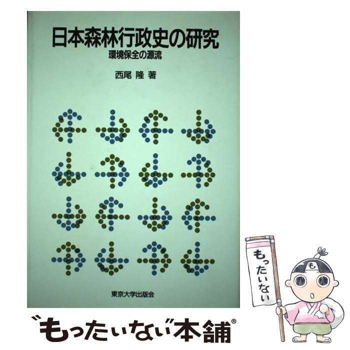 中古】 日本森林行政史の研究 環境保全の源流 / 西尾 隆 / 東京大学 