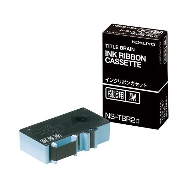 （まとめ）コクヨ タイトルブレーンインクリボンカセット 9mm 樹脂用 黒文字 NS-TBR2D 1個