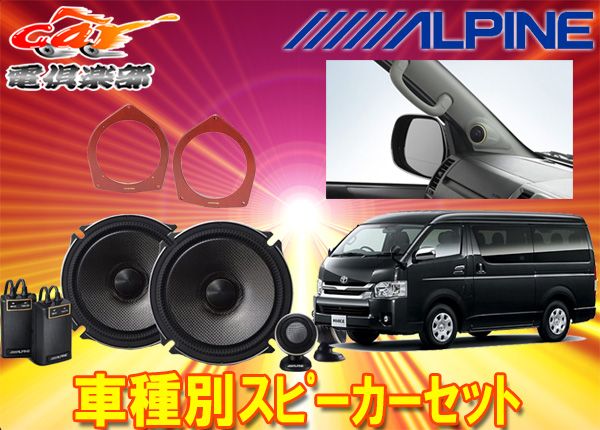 アルパイン17cmセパレートスピーカーX-171S 200系ハイエース用グレー取付キット KTX-Y200HI KTX-Y176B 計3点セット