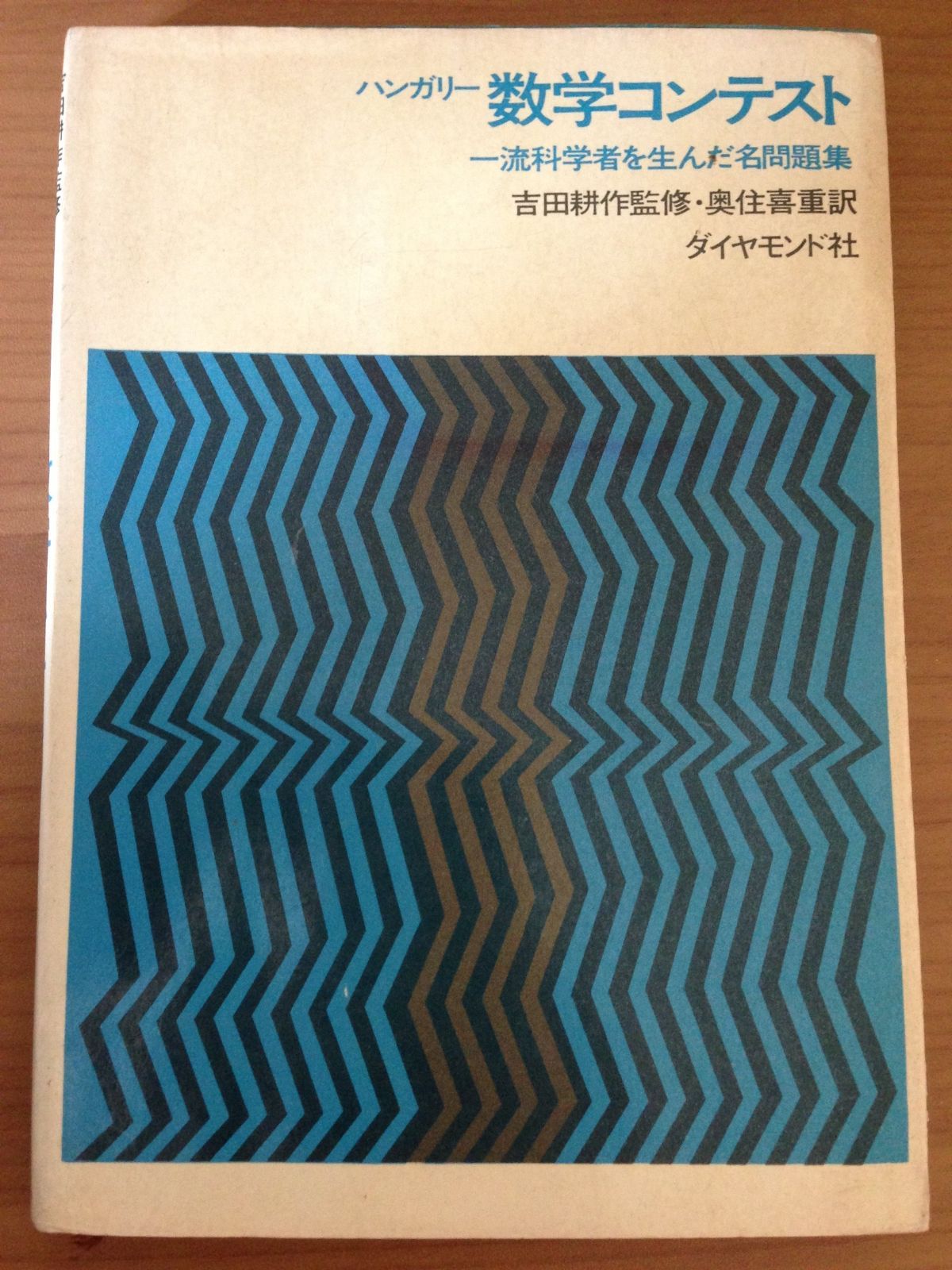 ハンガリー数学コンテスト―一流科学者を生んだ名問題集 1966年