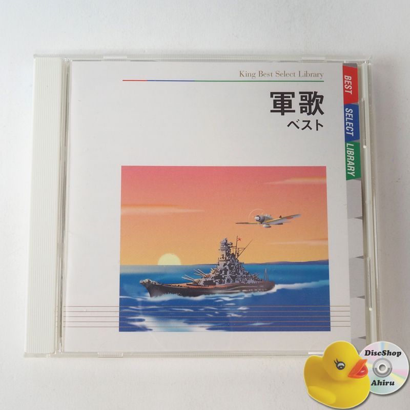 軍歌 ベスト CD 軍艦行進曲/ああわが戦友/月月火水木金金 KICW-5035