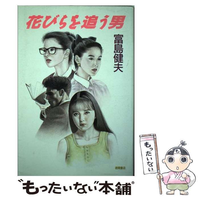 中古】 花びらを追う男 / 富島 健夫 / 徳間書店 - もったいない本舗