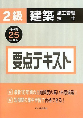 2級建築施工管理技士要点テキスト〈平成25年度版〉 真一，宮下、 昭，矢部、 圭二，片山、 克彦，八代; 啓子，平田 2級建築施工管理技士要点テキスト〈平成25年度版〉 真一，宮下、 昭