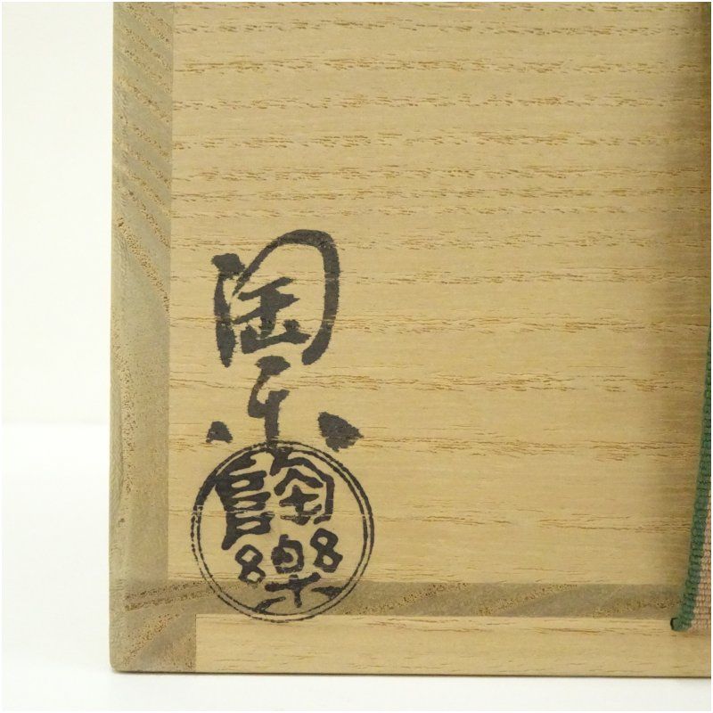 京焼 森里陶楽造 黒茶碗（共箱） 茶道 抹茶 おしゃれ 抹茶茶碗
