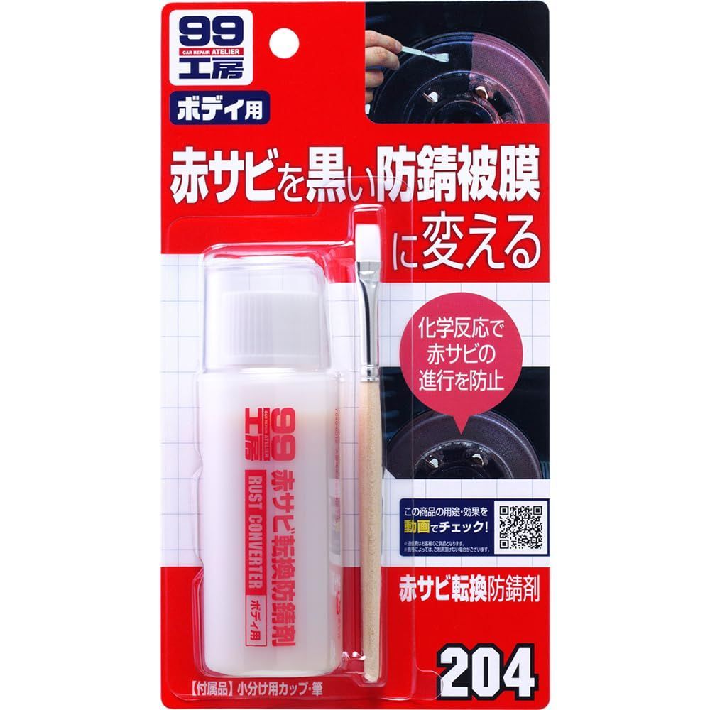 数量限定】99工房 ソフト99(SOFT99) 補修用品 赤サビ転換防錆剤