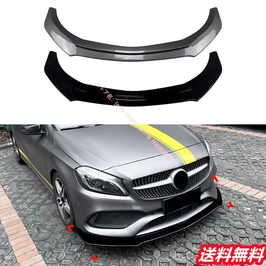 メルセデスベンツ BenzAクラス W176 2013-2018 A45 AMG フロントリップスポイラー|エアスプリッター カーボン調 外装カスタムエアロパーツ