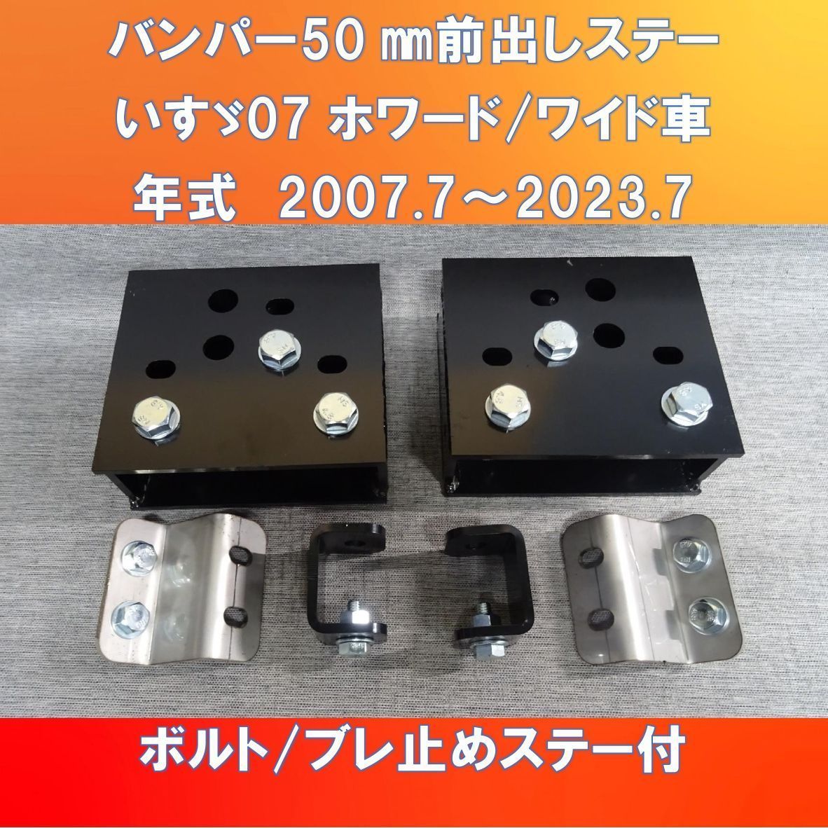 Amazon.co.jp: ISUZU 07フォワード標準車用 バンパー100㎜ 前出しステー ブレ止めステー付  がっちり固定タイプIS07FW-S-100 : 車＆バイク