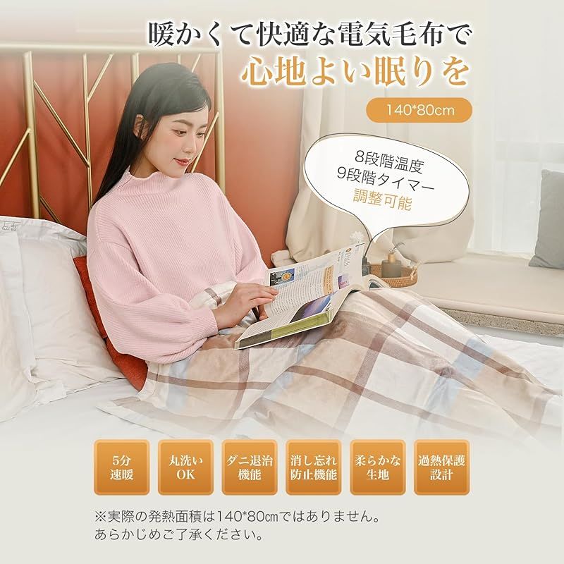 丸洗い可能なあったか電気毛布 充実の機能 新品】 電気毛布 掛け敷毛布 洗える 140*80CM 8段階温度調整