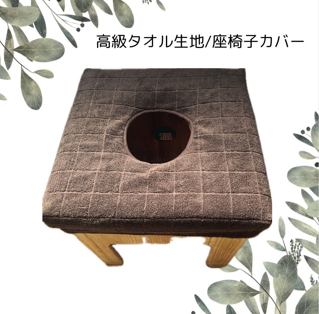 🟫高級タオル生地/よもぎ蒸し座椅子カバー - メルカリ