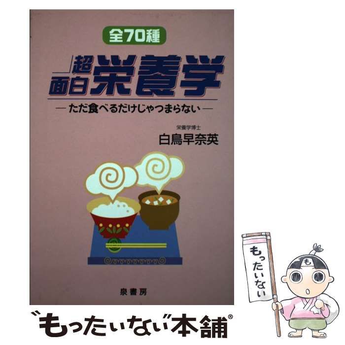 シラトリサナエ発行者全７０種超面白栄養学 ただ食べるだけじゃつまらない/泉書房/白鳥早奈英 - praksislaering.dk