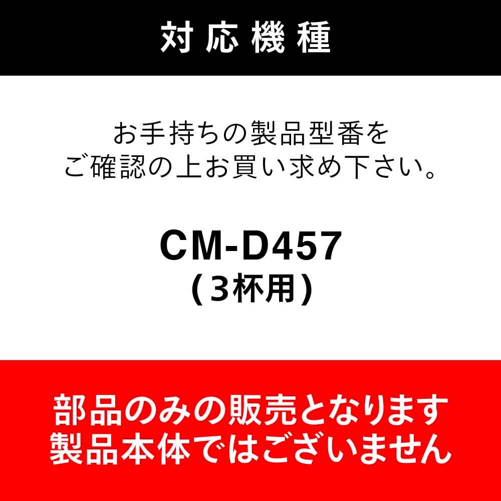 CM-D457B用 全自動コーヒーメーカー
